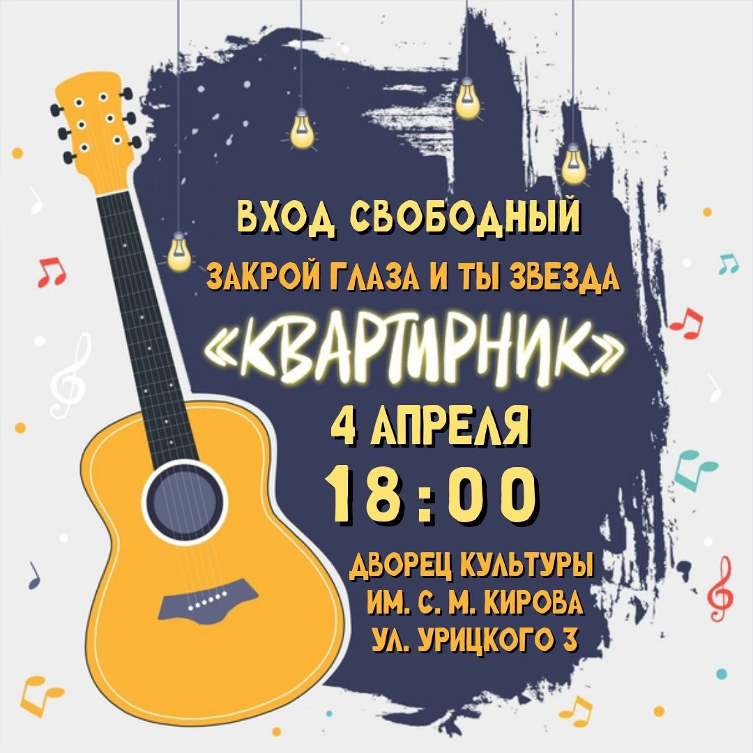 Квартирник 4 апреля